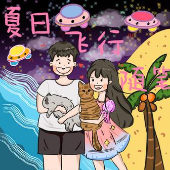 夏日飞行随笔
