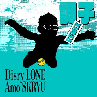 調子 (REMIX)