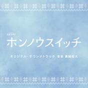 テレビ朝日系オシドラサタデー「ホンノウスイッチ」オリジナル・サウンドトラック