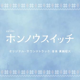 テレビ朝日系オシドラサタデー「ホンノウスイッチ」オリジナル・サウンドトラック