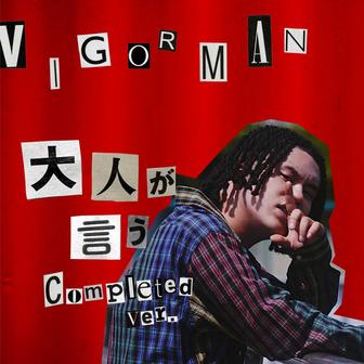 大人が言う (Completed ver.)
