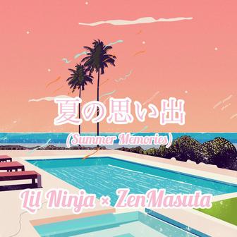 夏の思い出