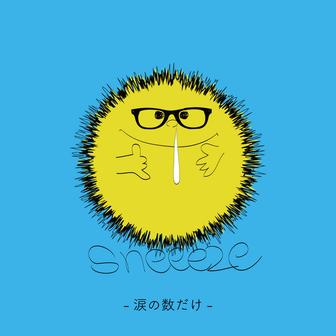 涙の数だけ