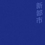 신도시
