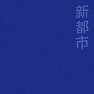 신도시 (feat. 던말릭, 기린)