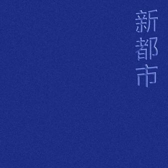 신도시