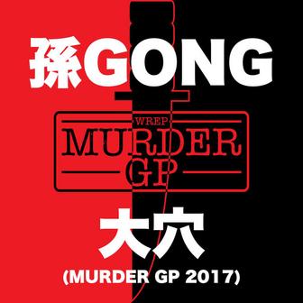 大穴 (Murder GP 2017)