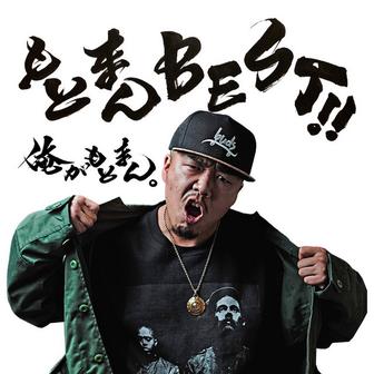 もとまん BEST ！！