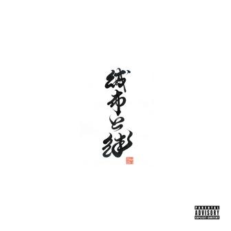 財布と絆 (feat. 孫GONG, HI-TOP & Rozetta)