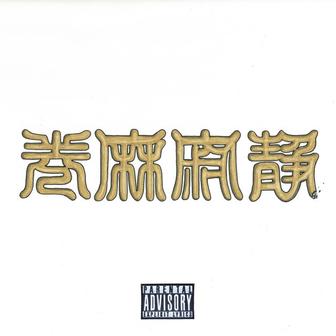 静寂麻巻