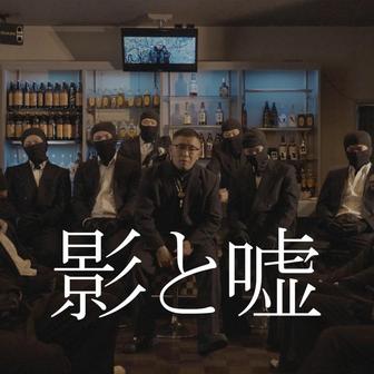 影と嘘