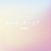 夢中のファンタジー