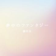 夢中のファンタジー