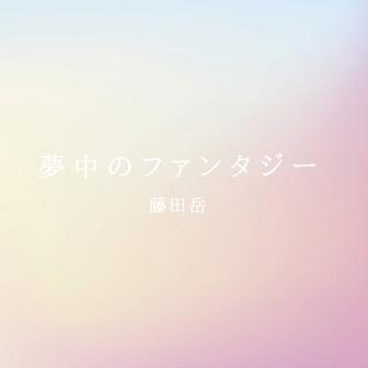 夢中のファンタジー