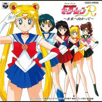 美少女戦士セーラームーンＲ～未来ヘ向かって～