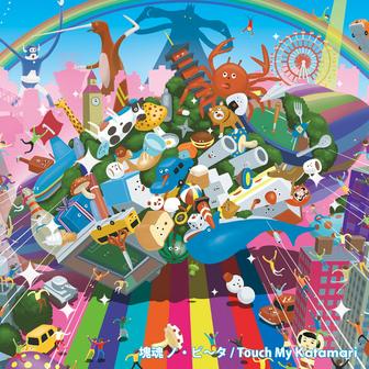 塊魂 ノ・ビータ オリジナルサウンドトラック -かたもりだましい＋かまたりだましい＋塊アバンチュール魂