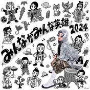 みんながみんな英雄2024 - Single