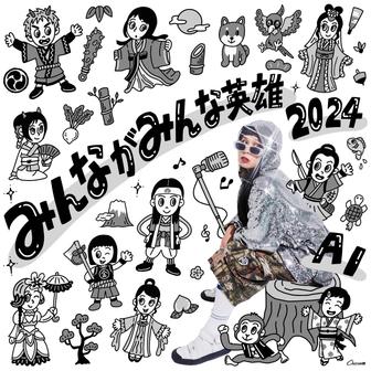 みんながみんな英雄2024 - Single