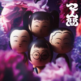 マ人間 - EP