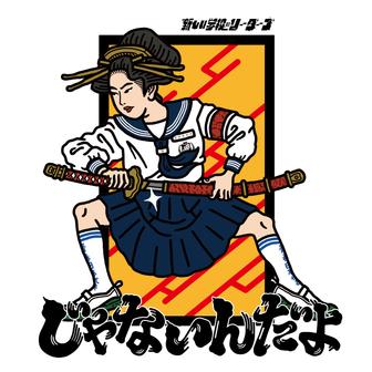 じゃないんだよ - Single
