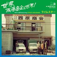 世界、西原商会の世界! Part 2 逆featuring CRAZY KEN BAND