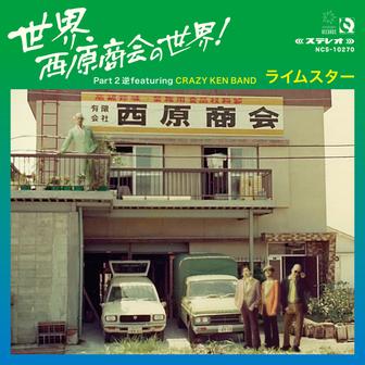 世界、西原商会の世界! Part 2 逆featuring CRAZY KEN BAND - Single