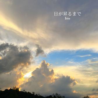 日が昇るまで
