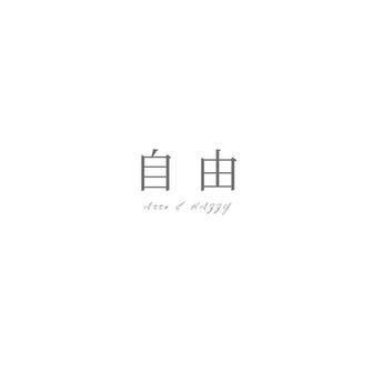 自由 (Rerecorded)