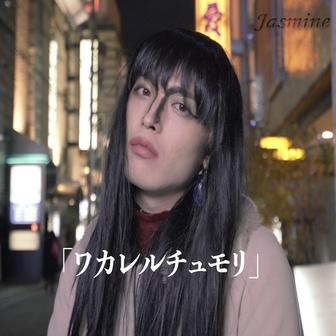 ワカレルチュモリ