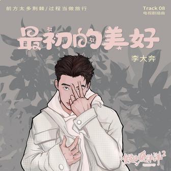 最初的美好（《假日暖洋洋2》电视剧插曲）