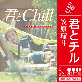 君とChill