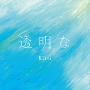 透明な