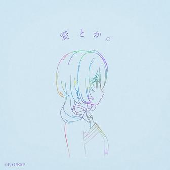 愛とか。
