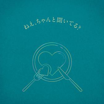 ねえ、ちゃんと聞いてる？