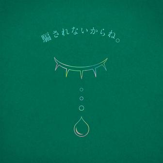 騙されないからね。