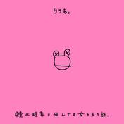 蛙化現象に悩んでる女の子の話。