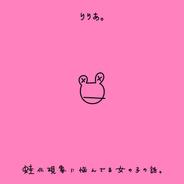 蛙化現象に悩んでる女の子の話。