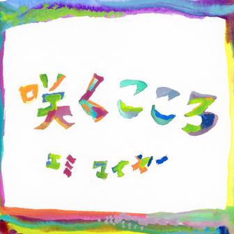 咲くこころ