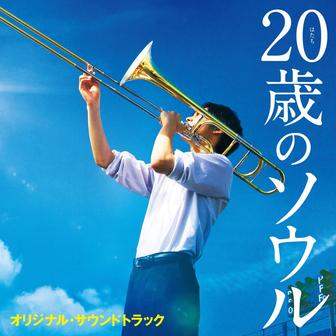 映画「20歳のソウル」オリジナル・サウンドトラック