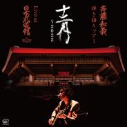 やわらかな日 (Live at 日本武道館 2022.12.21)