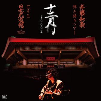 斉藤和義 弾き語りツアー「十二月～2022」Live at 日本武道館 2022.12.21