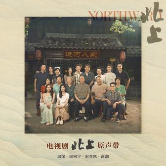 電視劇《北上》原聲帶
