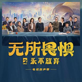 《无所畏惧之永不放弃》电视原声带