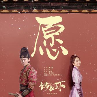 愿（《锦衣之下》电视剧主题曲）