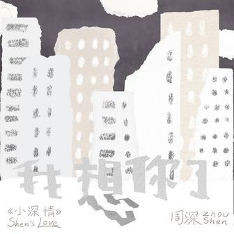 我想你了