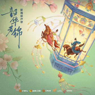 韶华若锦 影视原声带