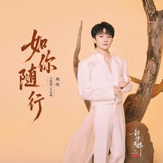如你随行 (电视剧《韶华若锦》主题曲/片尾曲)
