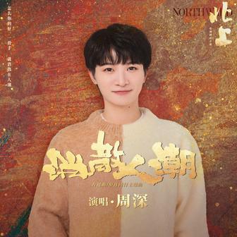 消散人潮 (電視劇《北上》片尾曲/歲月同行主題曲)