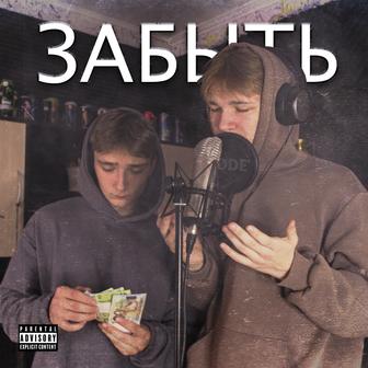 Забыть (feat. blessedson) - Single