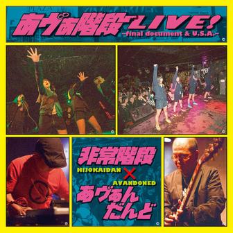 あヴぁ階段LIVE!～final document & U.S.A～